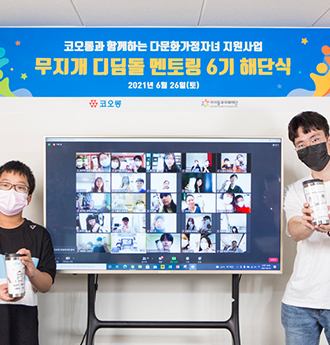 코오롱, ‘무지개 디딤돌 멘토링’ 6기 온라인 해단식