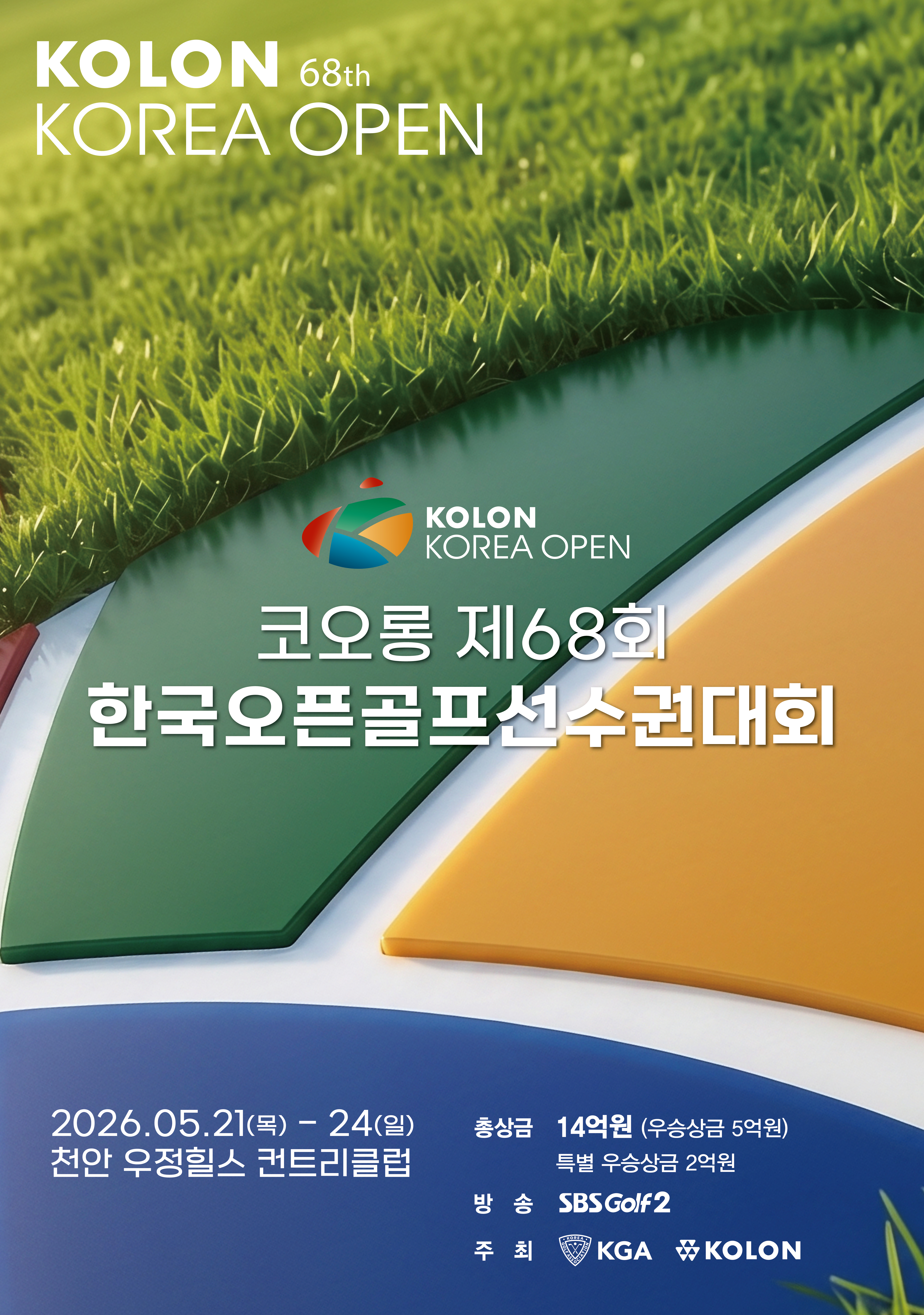 코오롱 제68회 한